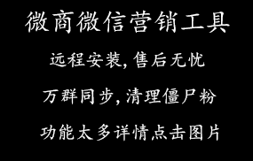 微商微信营销工具