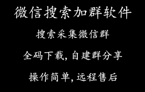 微信搜索加群软件