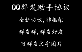 QQ群发助手协议