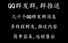 QQ群发群,群推送