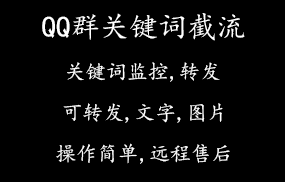 QQ群关键词截流