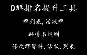 QQ群排名提升工具