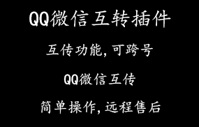 QQ和微信互转插件