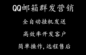 QQ邮箱群发营销软件