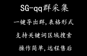 SG-qq群采集