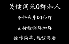 关键词采集QQ群和人