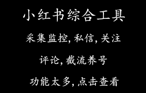 小红书综合工具