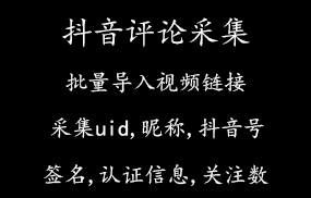 抖音评论采集