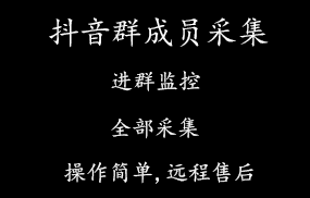 抖音粉丝群成员采集