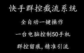 快手多功能群控截流系统