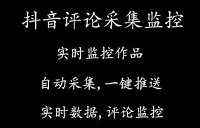 抖音评论采集监控