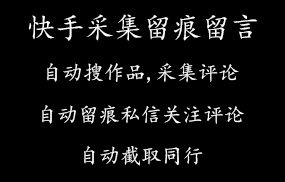 快手采集+留痕+留言