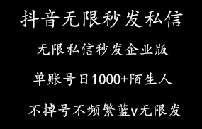 抖音无限秒发私信