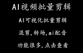 AI视频批量剪辑大师