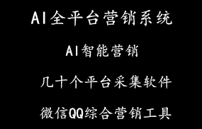 AI全平台营销系统