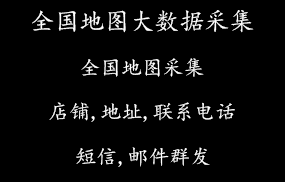 全国地图大数据采集