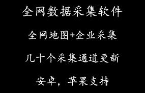 全网数据采集软件